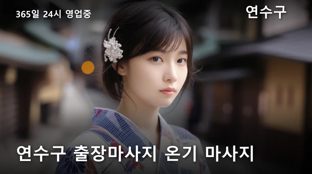 연수구 출장마사지 온기 마사지