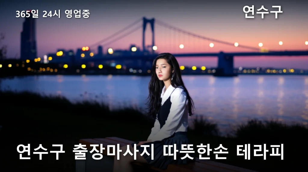 연수구 출장마사지 따뜻한손 테라피