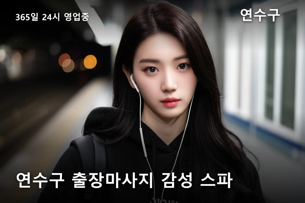 연수구 출장마사지 감성 스파